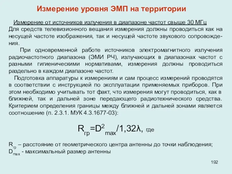 Измерение от источников излучения в диапазоне частот свыше 30 МГц Для средств