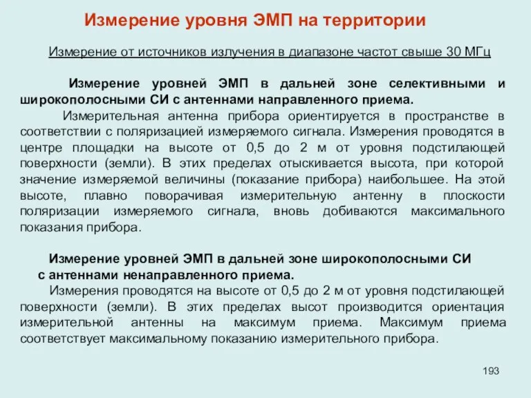 Измерение от источников излучения в диапазоне частот свыше 30 МГц Измерение уровней