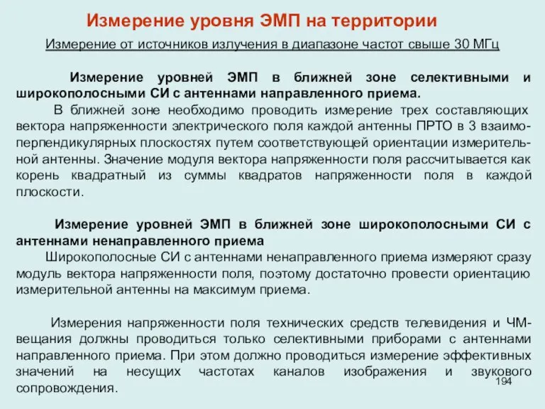 Измерение от источников излучения в диапазоне частот свыше 30 МГц Измерение уровней