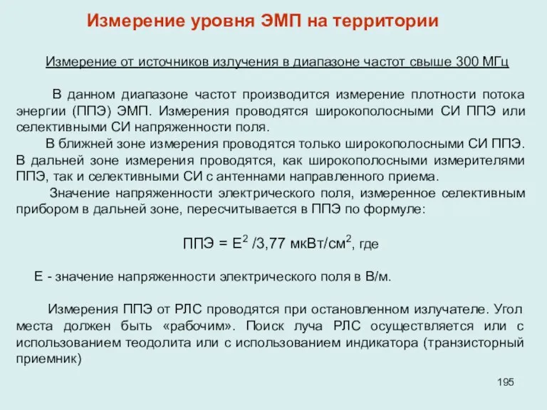 Измерение от источников излучения в диапазоне частот свыше 300 МГц В данном