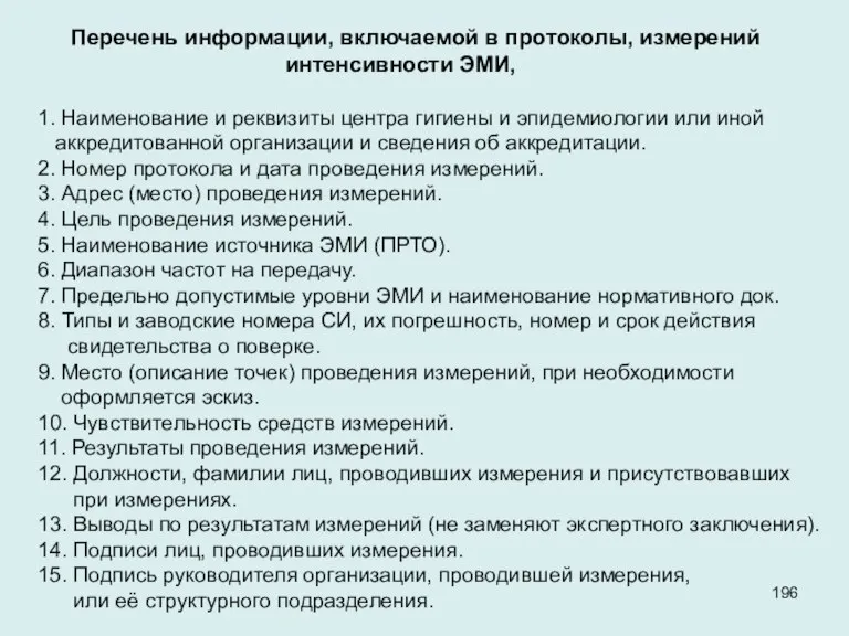 Перечень информации, включаемой в протоколы, измерений интенсивности ЭМИ, 1. Наименование и реквизиты