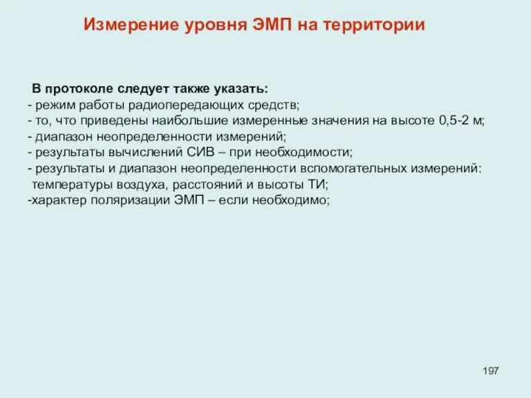 В протоколе следует также указать: режим работы радиопередающих средств; то, что приведены