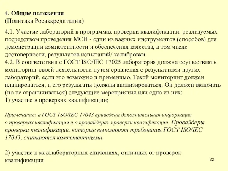 4. Общие положения (Политика Росаккредитации) 4.1. Участие лабораторий в программах проверки квалификации,