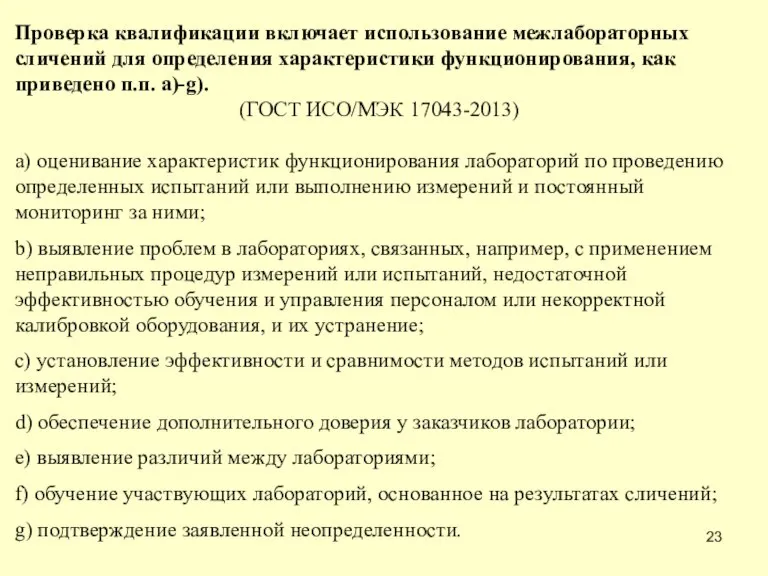 Проверка квалификации включает использование межлабораторных сличений для определения характеристики функционирования, как приведено