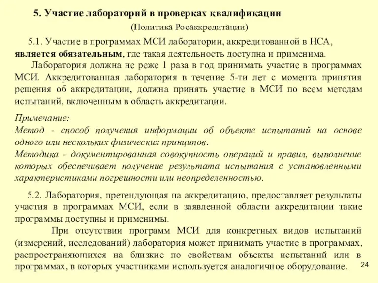 5. Участие лабораторий в проверках квалификации (Политика Росаккредитации) 5.1. Участие в программах