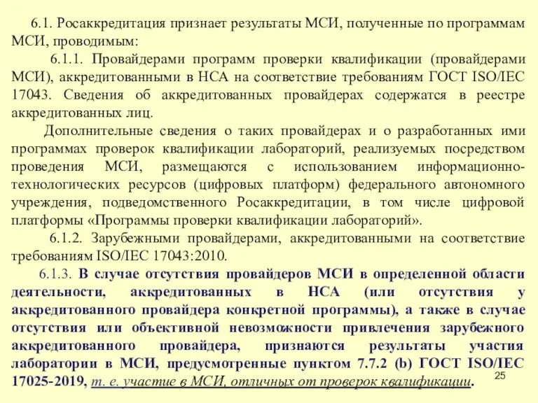 6.1. Росаккредитация признает результаты МСИ, полученные по программам МСИ, проводимым: 6.1.1. Провайдерами