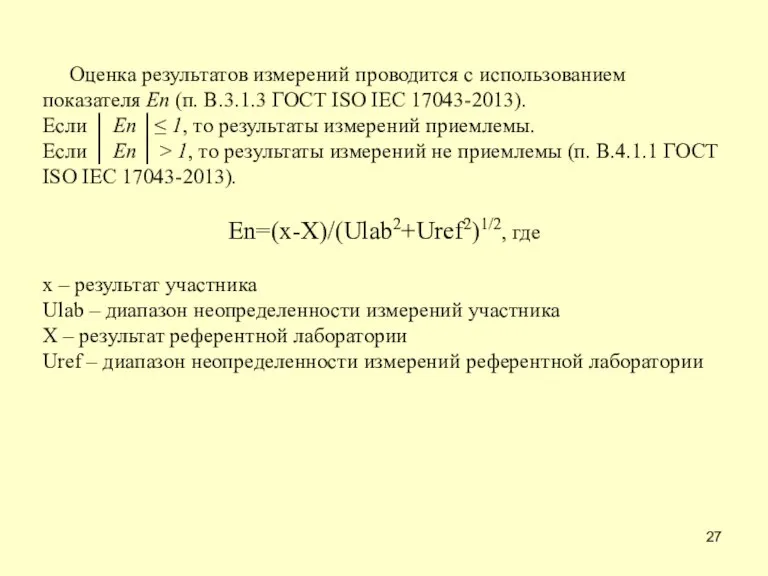 Оценка результатов измерений проводится с использованием показателя En (п. B.3.1.3 ГОСТ ISO