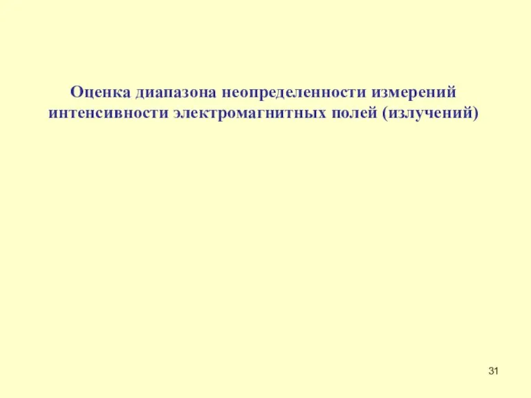 Оценка диапазона неопределенности измерений интенсивности электромагнитных полей (излучений)