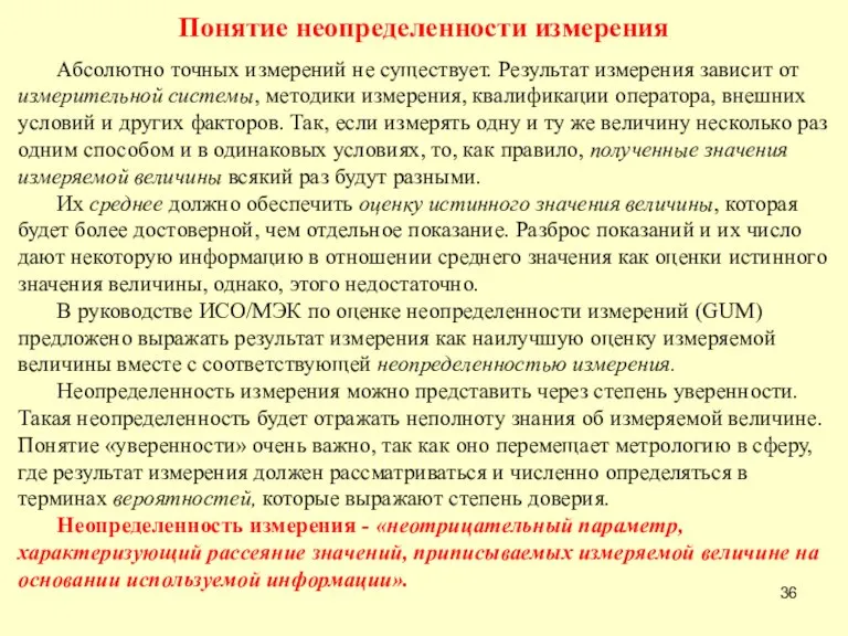 Понятие неопределенности измерения Абсолютно точных измерений не существует. Результат измерения зависит от