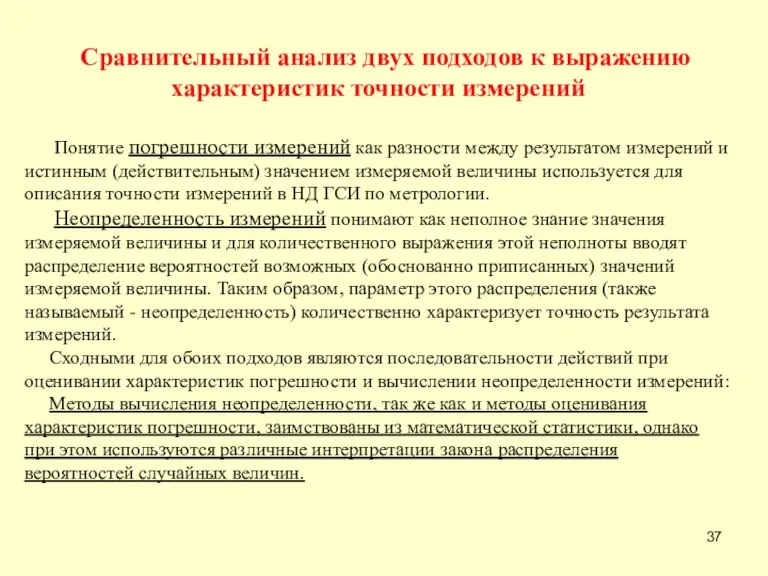 Сравнительный анализ двух подходов к выражению характеристик точности измерений Понятие погрешности измерений