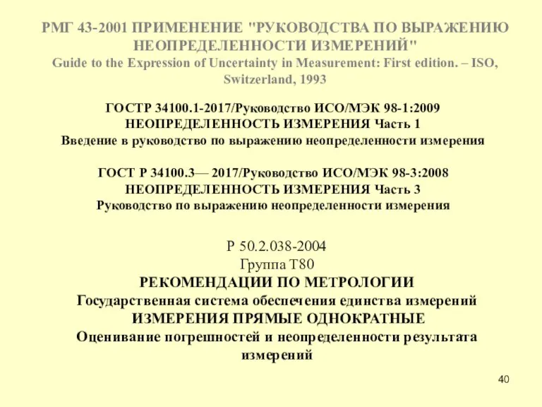 Р 50.2.038-2004 Группа Т80 РЕКОМЕНДАЦИИ ПО МЕТРОЛОГИИ Государственная система обеспечения единства измерений