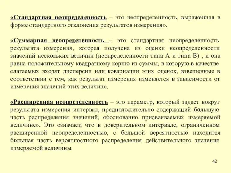 «Стандартная неопределенность – это неопределенность, выраженная в форме стандартного отклонения результатов измерения».