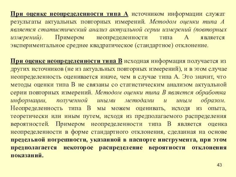 При оценке неопределенности типа A источником информации служат результаты актуальных повторных измерений.