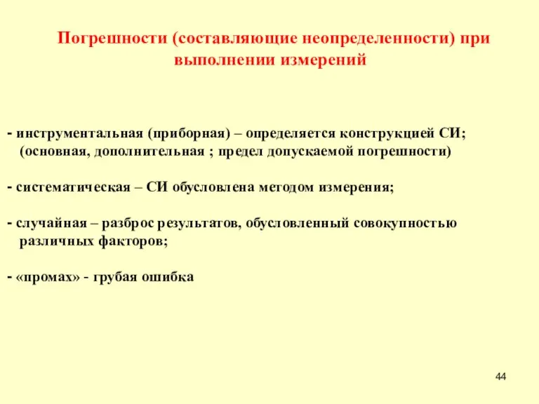 Погрешности (составляющие неопределенности) при выполнении измерений инструментальная (приборная) – определяется конструкцией СИ;