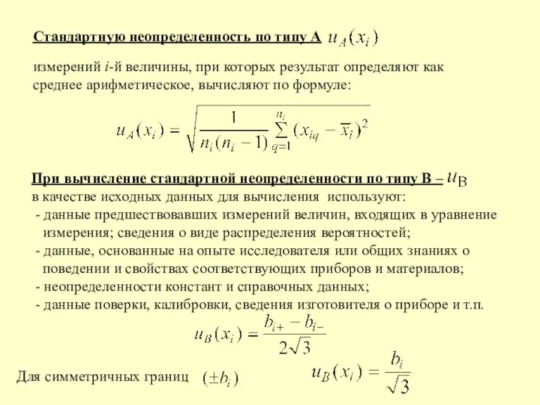 Стандартную неопределенность по типу А измерений i-й величины, при которых результат определяют