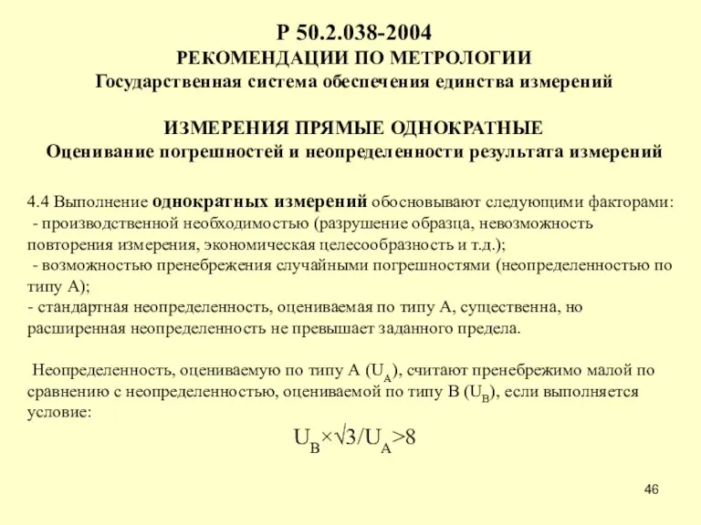 Р 50.2.038-2004 РЕКОМЕНДАЦИИ ПО МЕТРОЛОГИИ Государственная система обеспечения единства измерений ИЗМЕРЕНИЯ ПРЯМЫЕ