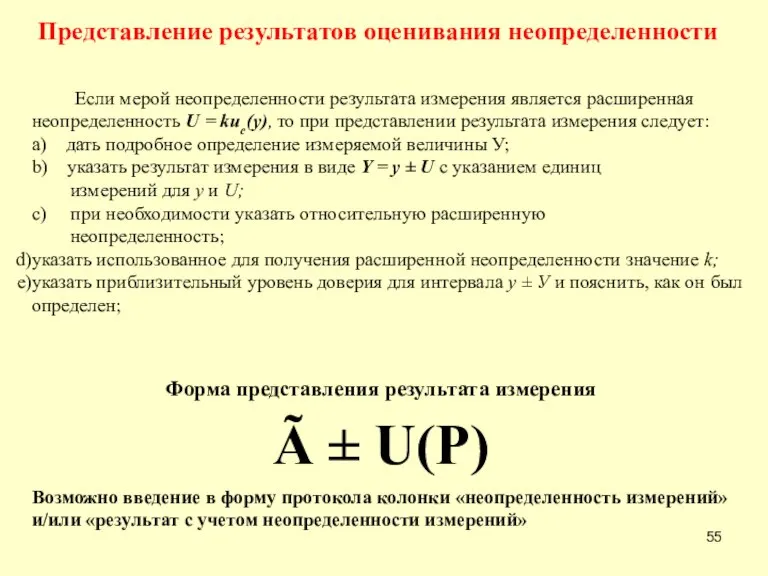 Если мерой неопределенности результата измерения является расширенная неопределенность U = kис(у), то