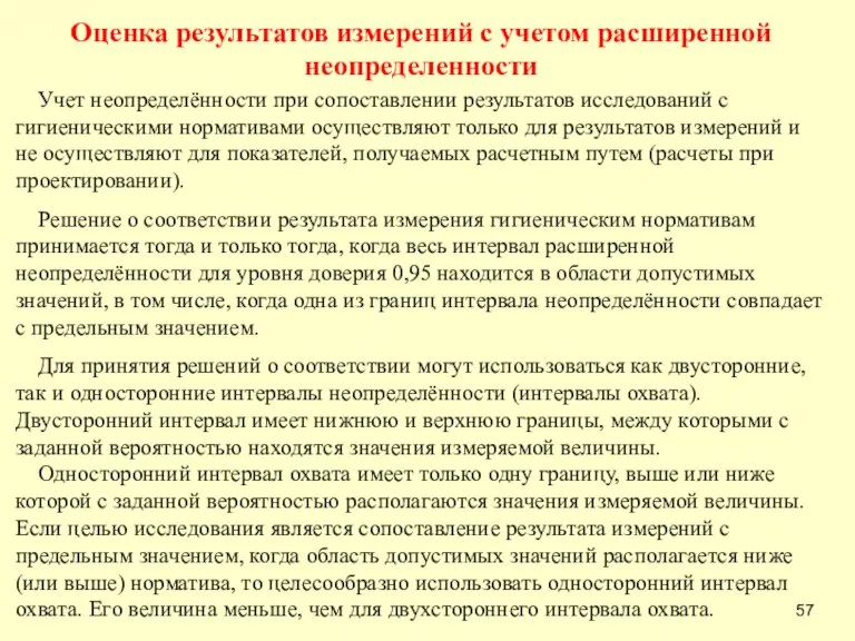 Оценка результатов измерений с учетом расширенной неопределенности Учет неопределённости при сопоставлении результатов