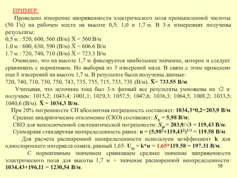 ПРИМЕР: Проведено измерение напряженности электрического поля промышленной частоты (50 Гц) на рабочем