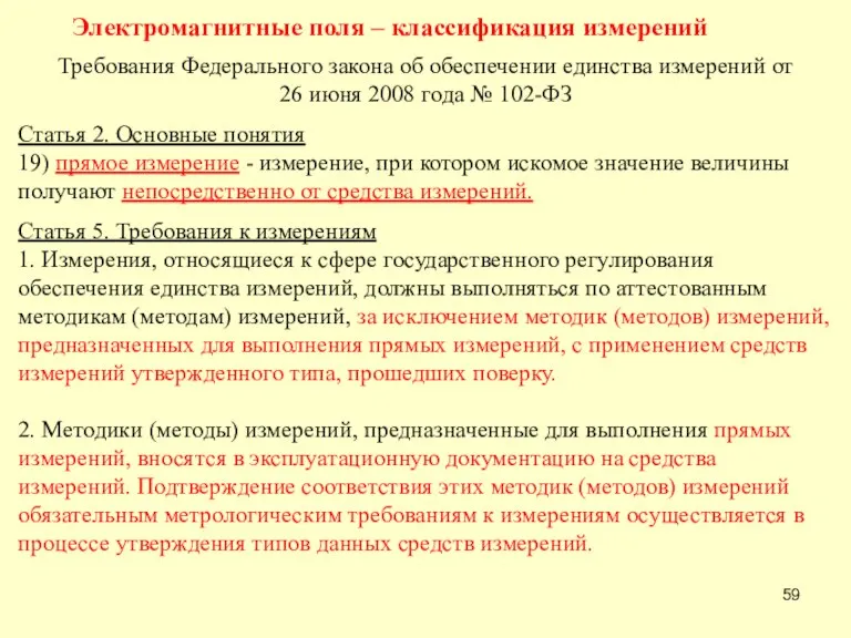 Электромагнитные поля – классификация измерений Требования Федерального закона об обеспечении единства измерений