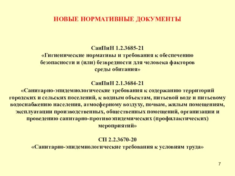 НОВЫЕ НОРМАТИВНЫЕ ДОКУМЕНТЫ СанПиН 1.2.3685-21 «Гигиенические нормативы и требования к обеспечению безопасности