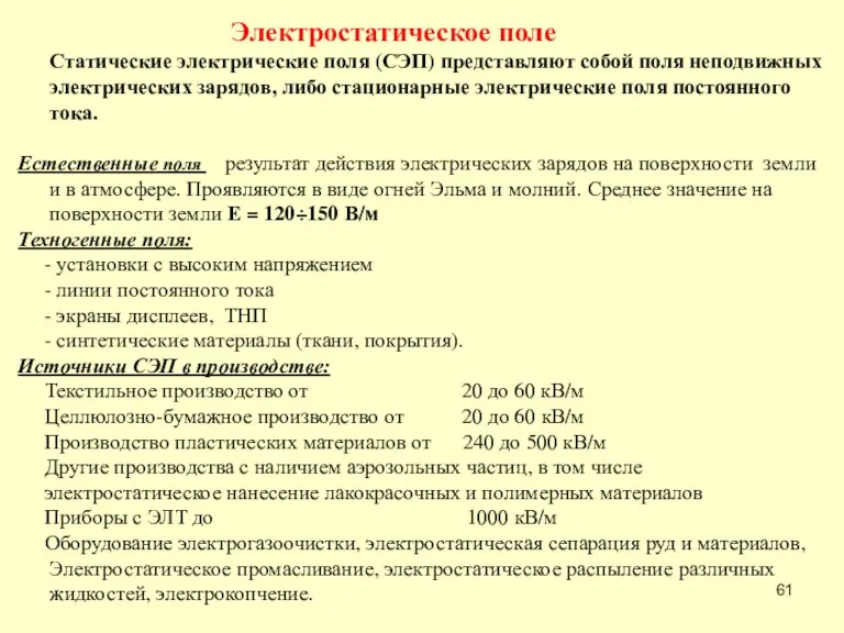 Статические электрические поля (СЭП) представляют собой поля неподвижных электрических зарядов, либо стационарные