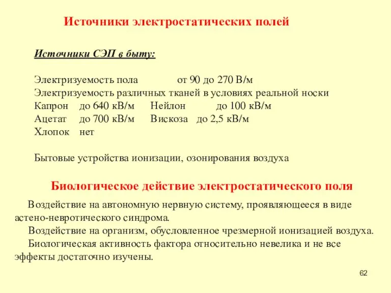 Источники СЭП в быту: Электризуемость пола от 90 до 270 В/м Электризуемость