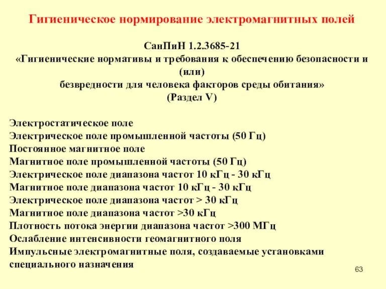 Гигиеническое нормирование электромагнитных полей СанПиН 1.2.3685-21 «Гигиенические нормативы и требования к обеспечению