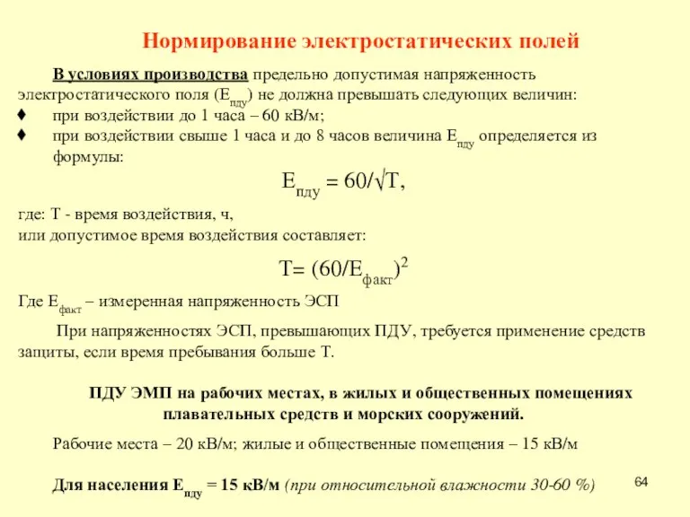 Нормирование электростатических полей В условиях производства предельно допустимая напряженность электростатического поля (Епду)