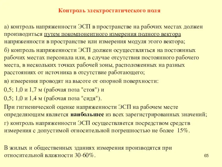 Контроль электростатического поля а) контроль напряженности ЭСП в пространстве на рабочих местах