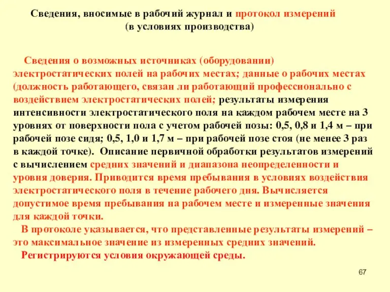 Сведения о возможных источниках (оборудовании) электростатических полей на рабочих местах; данные о