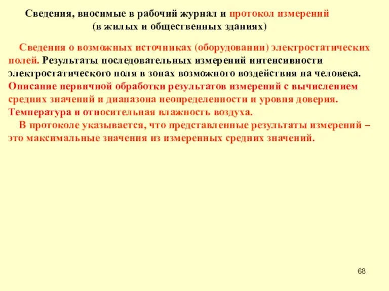 Сведения, вносимые в рабочий журнал и протокол измерений (в жилых и общественных