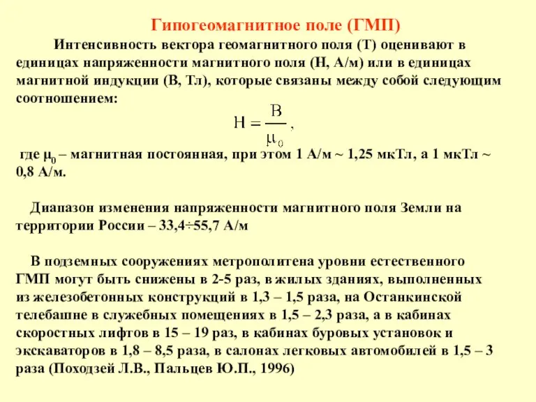 Гипогеомагнитное поле (ГМП) Интенсивность вектора геомагнитного поля (T) оценивают в единицах напряженности