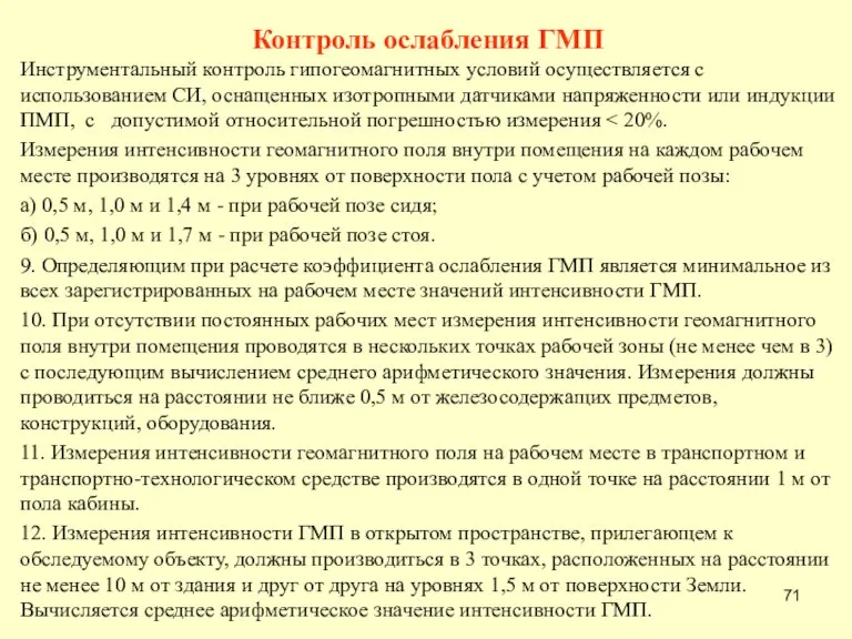 Контроль ослабления ГМП Инструментальный контроль гипогеомагнитных условий осуществляется с использованием СИ, оснащенных