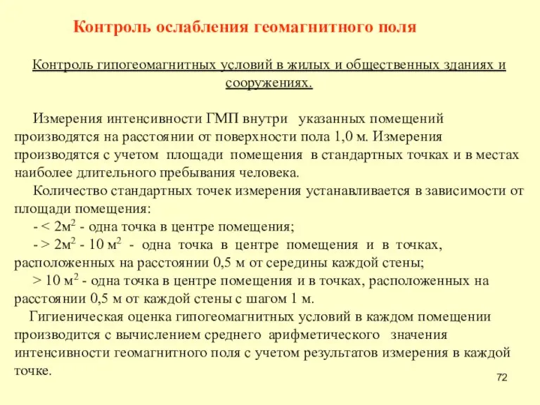 Контроль ослабления геомагнитного поля Контроль гипогеомагнитных условий в жилых и общественных зданиях