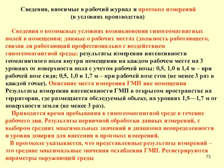 Сведения, вносимые в рабочий журнал и протокол измерений (в условиях производства) Сведения