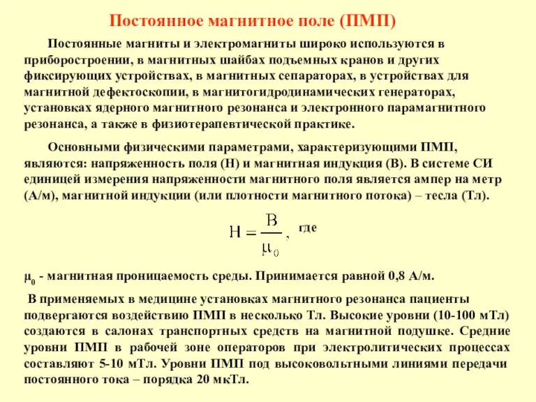 Постоянные магниты и электромагниты широко используются в приборостроении, в магнитных шайбах подъемных