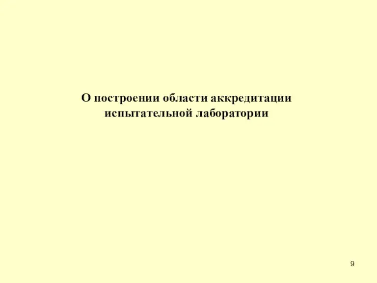 О построении области аккредитации испытательной лаборатории