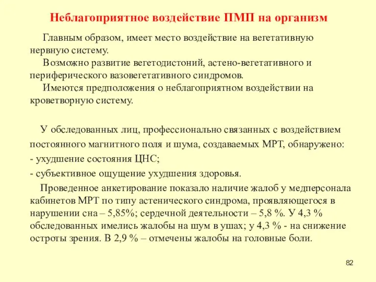 Неблагоприятное воздействие ПМП на организм Главным образом, имеет место воздействие на вегетативную