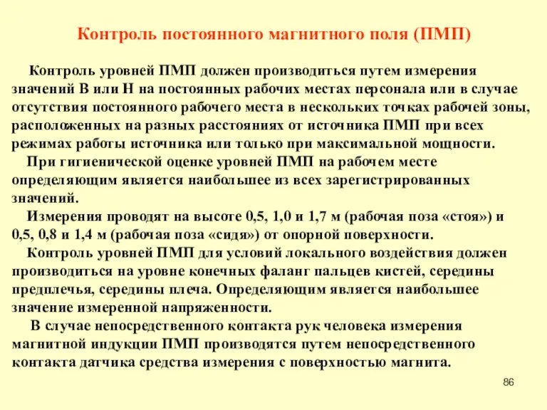 Контроль постоянного магнитного поля (ПМП) Контроль уровней ПМП должен производиться путем измерения