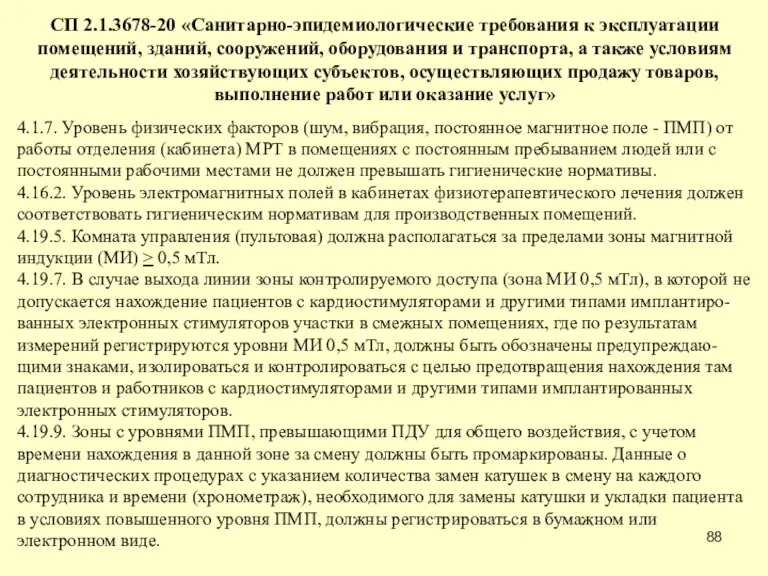 СП 2.1.3678-20 «Санитарно-эпидемиологические требования к эксплуатации помещений, зданий, сооружений, оборудования и транспорта,