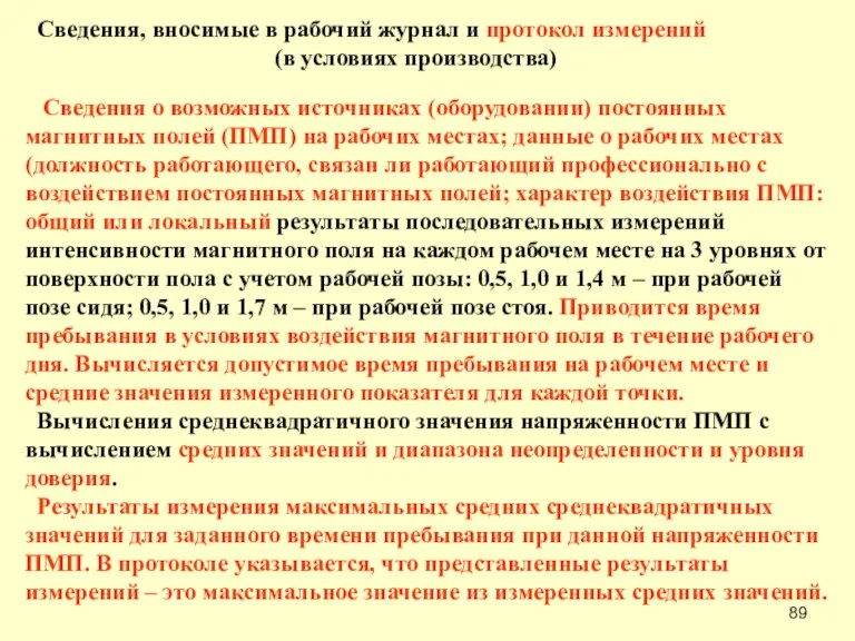 Сведения, вносимые в рабочий журнал и протокол измерений (в условиях производства) Сведения