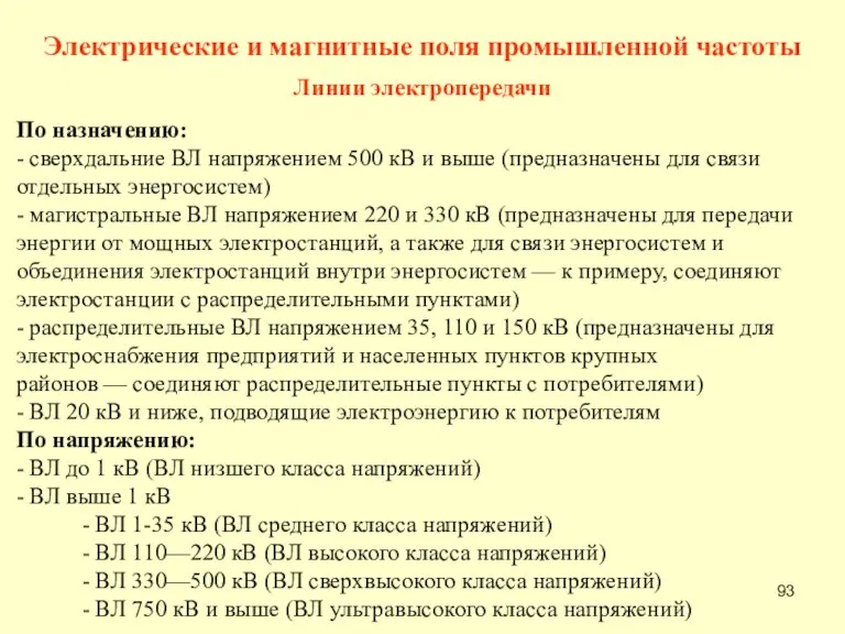 По назначению: - сверхдальние ВЛ напряжением 500 кВ и выше (предназначены для