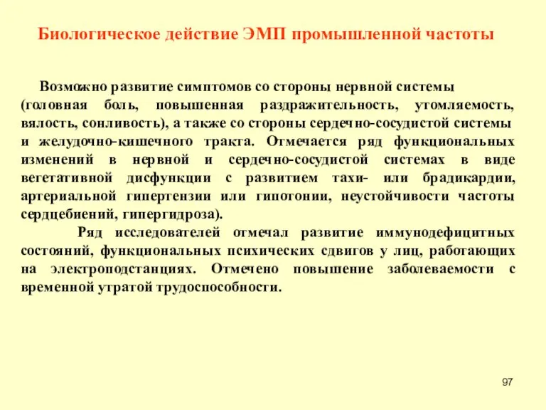 Биологическое действие ЭМП промышленной частоты Возможно развитие симптомов со стороны нервной системы