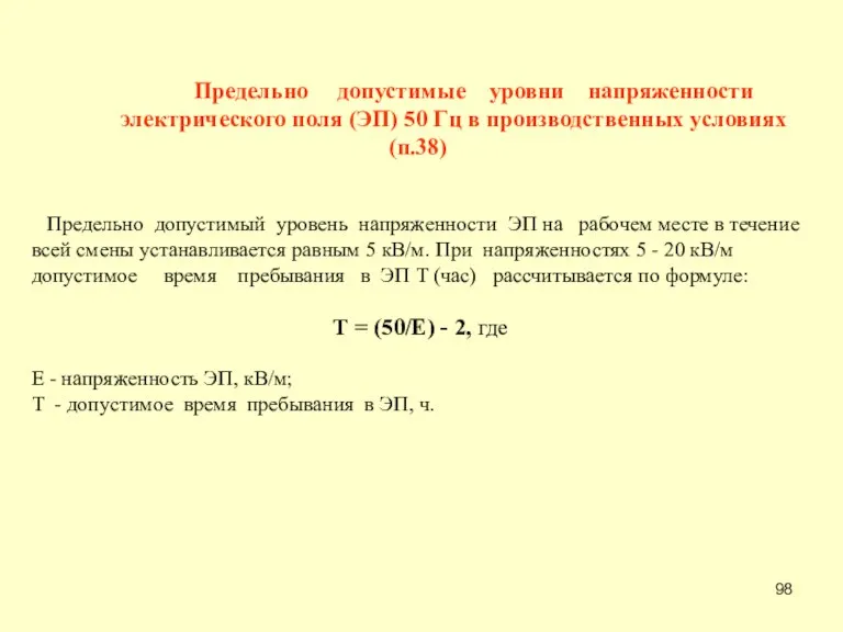 Предельно допустимые уровни напряженности электрического поля (ЭП) 50 Гц в производственных условиях