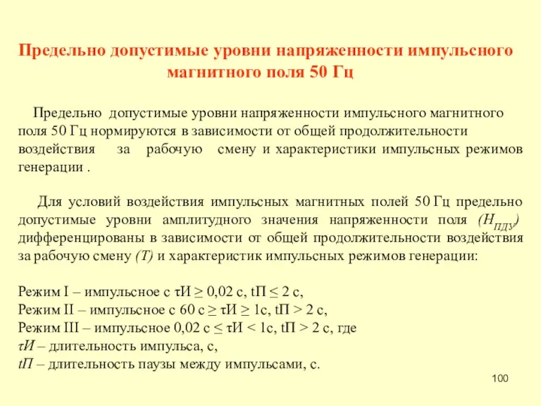 Предельно допустимые уровни напряженности импульсного магнитного поля 50 Гц Предельно допустимые уровни