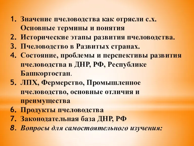 Значение пчеловодства как отрясли с.х. Основные термины и понятия Исторические этапы развития