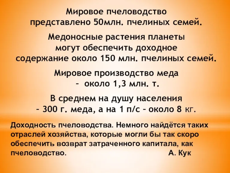 Мировое пчеловодство представлено 50млн. пчелиных семей. Медоносные растения планеты могут обеспечить доходное