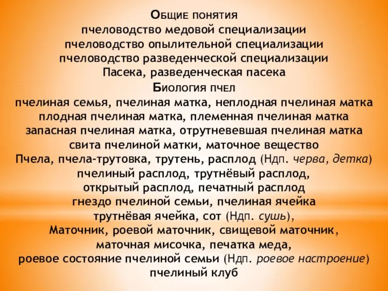 Общие понятия пчеловодство медовой специализации пчеловодство опылительной специализации пчеловодство разведенческой специализации Пасека,