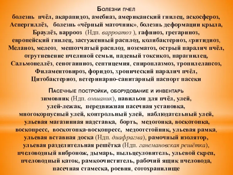 Болезни пчел болезнь пчёл, акарапидоз, амебиаз, американский гнилец, аскосфероз, Аспергиллёз, болезнь «чёрный